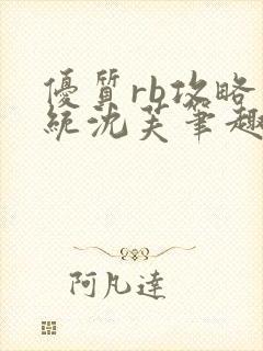 优质rb攻略系统沈芙笔趣阁最新