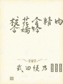 校花含精肉臀迎合娇吟