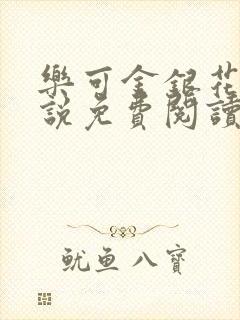 乐可金银花露小说免费阅读全文在线阅