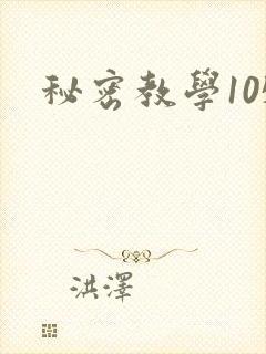 秘密教学105