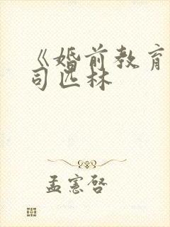 《婚前教育》阿司匹林