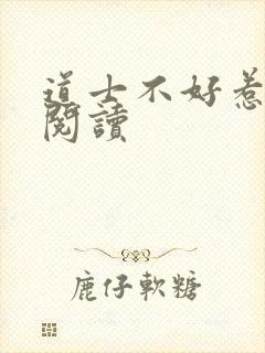 道士不好惹免费阅读