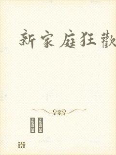 新家庭狂欢小说