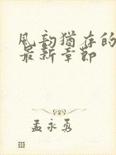 风韵犹存的妈妈最新章节