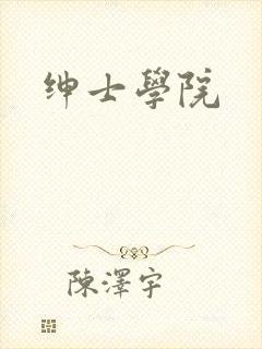 绅士学院