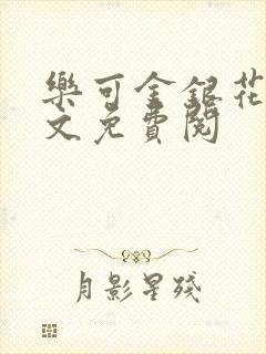 乐可金银花露全文免费阅