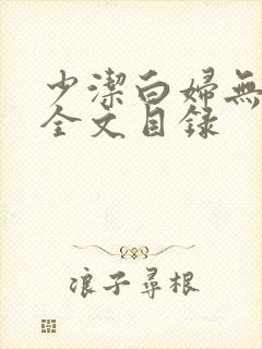 少洁白妇无删减全文目录