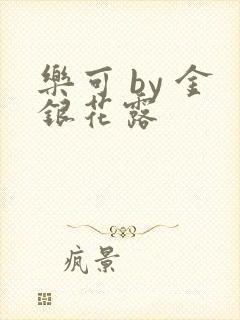 乐可 by 金银花露