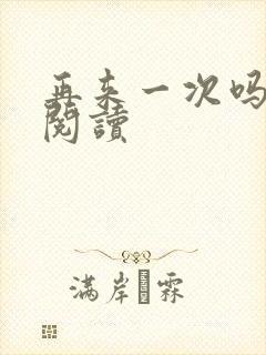 再来一次吗全文阅读