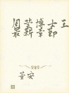 周莹博士王伟忠最新章节