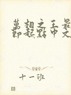 万相之王最新章节起点中文网