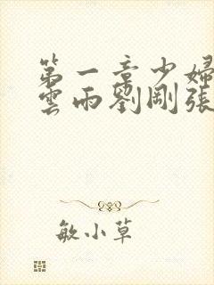 第一章少妇初尝云雨刘刚张瑶