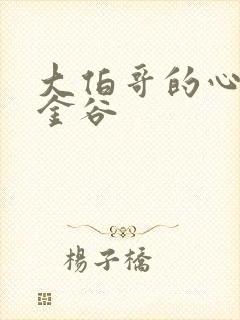 大伯哥的心尖宠金谷