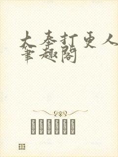 大奉打更人在线笔趣阁