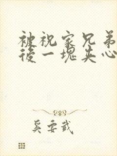 被祝家兄弟共享后一块夹心饼