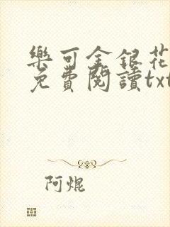 乐可金银花全文免费阅读txt