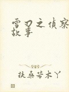 雪刃之侦察兵的故事