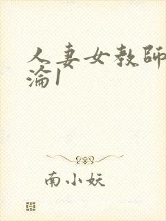 人妻女教师的沉沦1