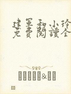 建军和小玲小说免费阅读全文最新章节