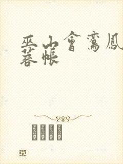 巫山会鸾凤颠芙蓉帐