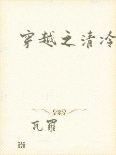 穿越之清冷公子