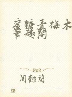 蜜糖青梅木天蓼笔趣阁