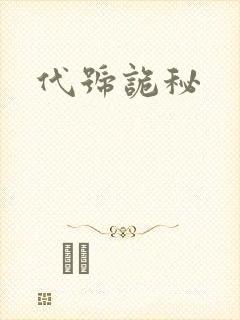 代号诡秘