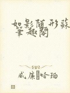 如影随形苏玛丽 笔趣阁