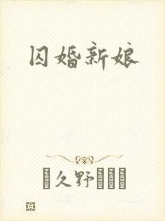 囚婚新娘