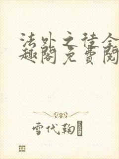 法外之徒全文笔趣阁免费阅读