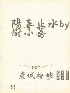 阳春止水by烟树小荞