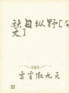 秋日纵野[公路文]