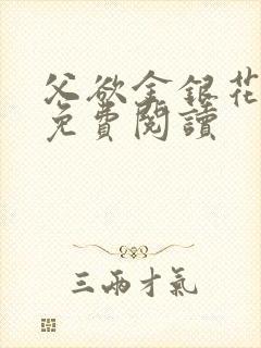 父欲金银花全文免费阅读