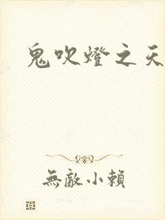 鬼吹灯之天星术