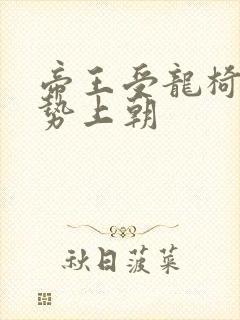 帝王受龙椅含玉势上朝