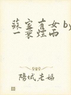 苏家有女 by一蓑烟雨