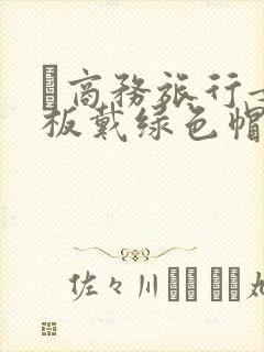 巜商务旅行女老板戴绿色帽的