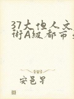 37大但人文艺术A级都市天气