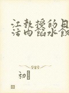 江教授的日常生活肉馅水饺小说