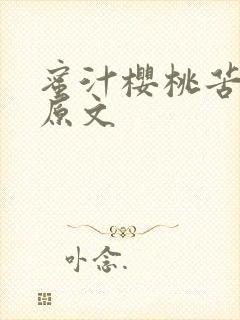 蜜汁樱桃苦咖啡原文