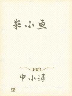 米小鱼