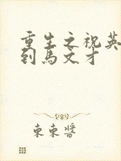 重生之祝英台遇到马文才