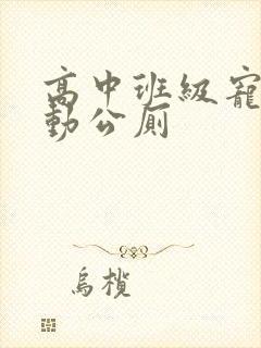 高中班级宠物移动公厕