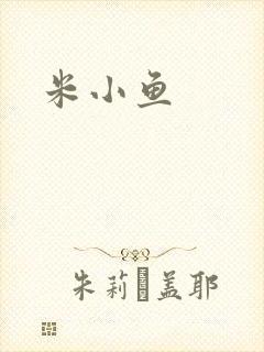 米小鱼