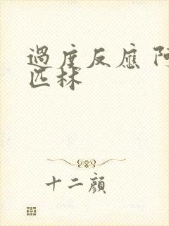 过度反应 阿司匹林