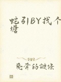 蛇引BY找个鱼塘