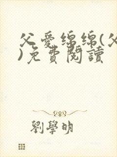 父爱绵绵(父女)免费阅读