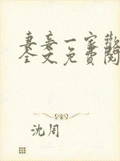 妻妾一家欢小说全文免费阅读