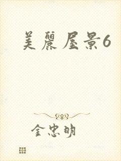 美丽屋景6