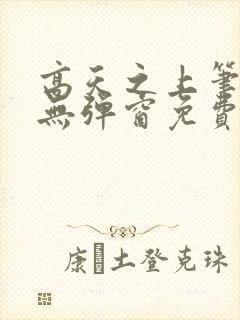 高天之上笔趣阁无弹窗免费阅读